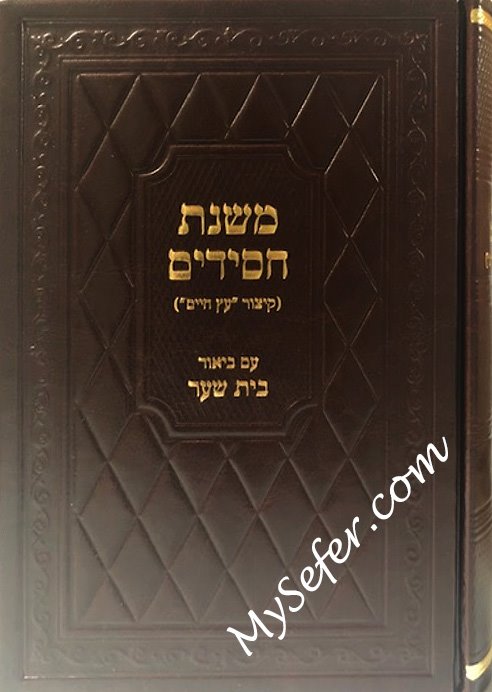 Mishnat Chassidim - Peirush Beit HaShaar (vol. #2)