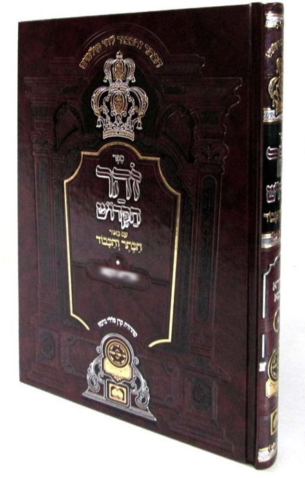 Zohar with Beyur HaKeter ve'Hakavod : Niglot Ha-Idra