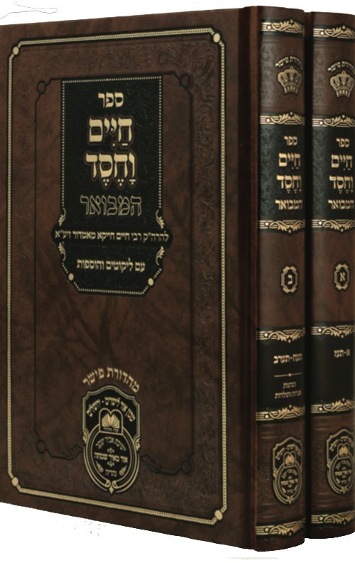 Sefer Chaim VaChesed Hamevour