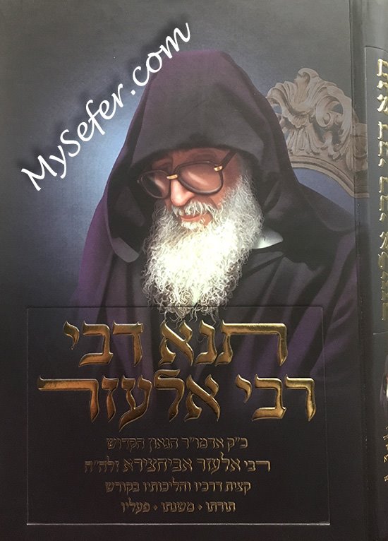 Tanna Devei Elazar - Rabbi Elazar Abuchatzeira