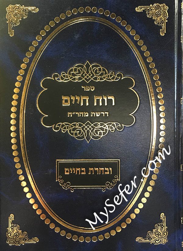 Ruach Chaim - Uvacharta BaChaim