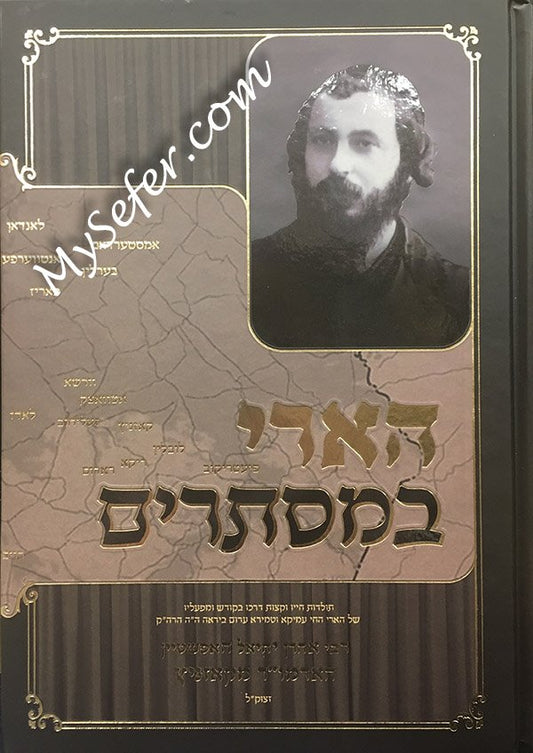 HaAri BaMistarim- Rav Aharon Yechiel Hopshtein