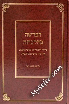 HaParasha Kehilchatah al Masei HaAvot