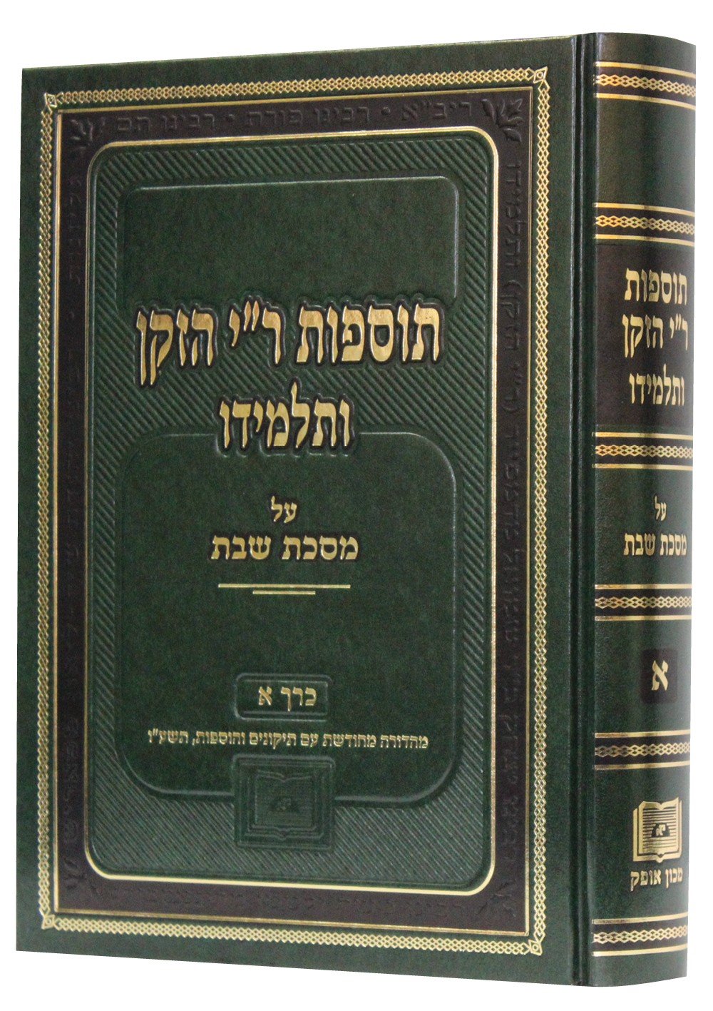 Tosafot R"I the Elder and Early Tosafists - Volume I On Tractate Shabbat Chapters 1-6