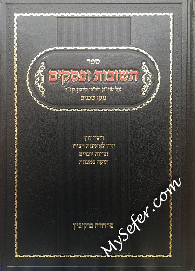 Teshuvot UPesakim - Nizkei Shcheinim