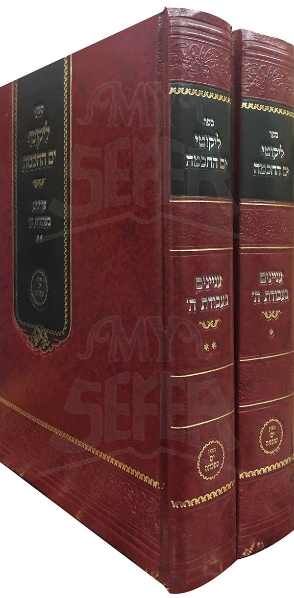 Likutei Yam HaChochma - Inyanim b'Avodat Hashem (2 vol.)