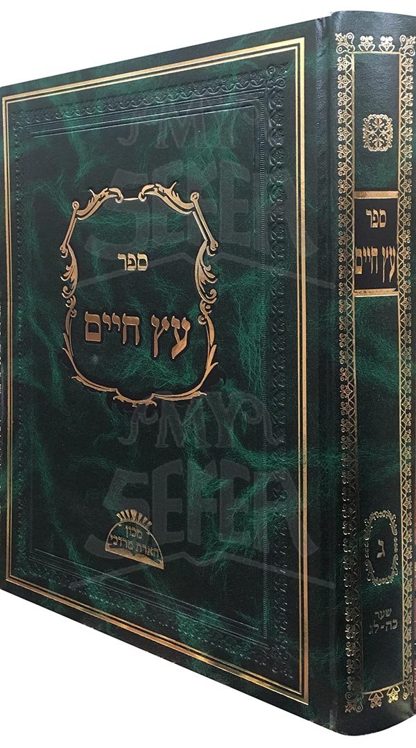 Etz Chaim With Commentaries - Large Size : Volume #3