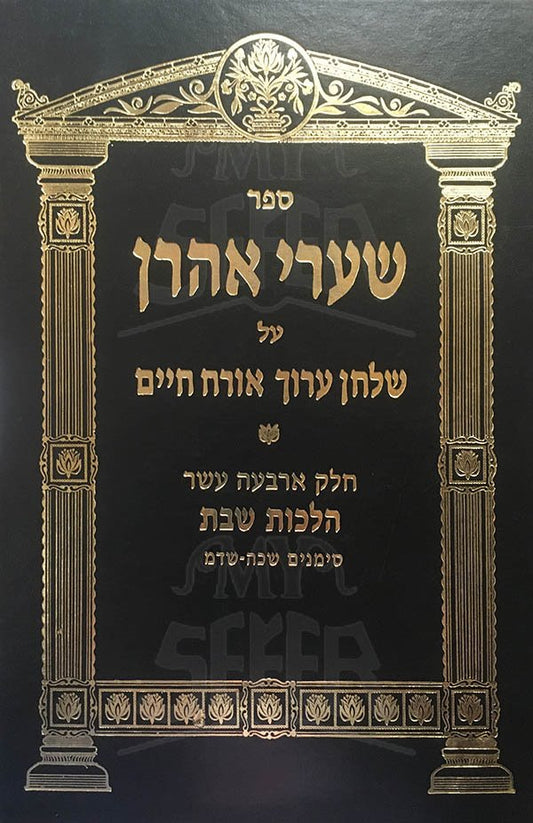 Shaarei Aharon al Shulchan Aruch. Orach Chaim : volume 14