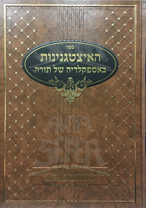 Ha-Itzgniyut b'Aspaklaria shel Torah (vol.2)