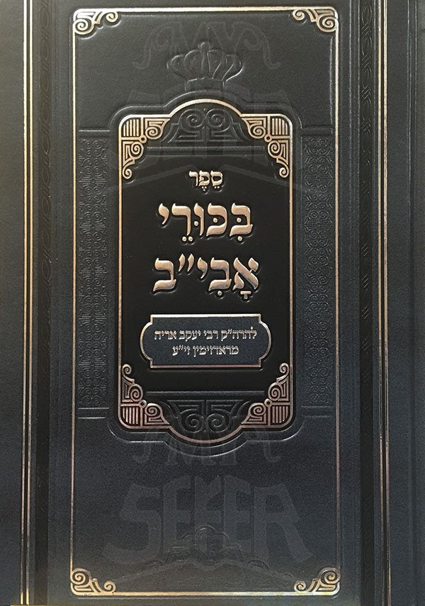 Bikurei Aviv - Rabbi Yaakov Aryeh MeiRadzimin (Peer Mikdoshim Edition)