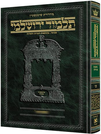 Schottenstein Talmud Yerushalmi - Hebrew Edition [#06B] - Tractate Shevi'is Vol 2