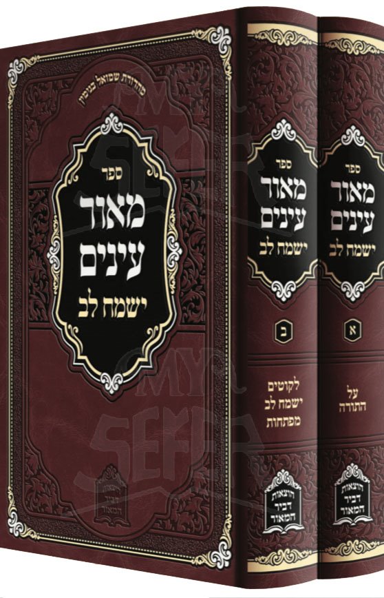 Meor Einayim - New Edition