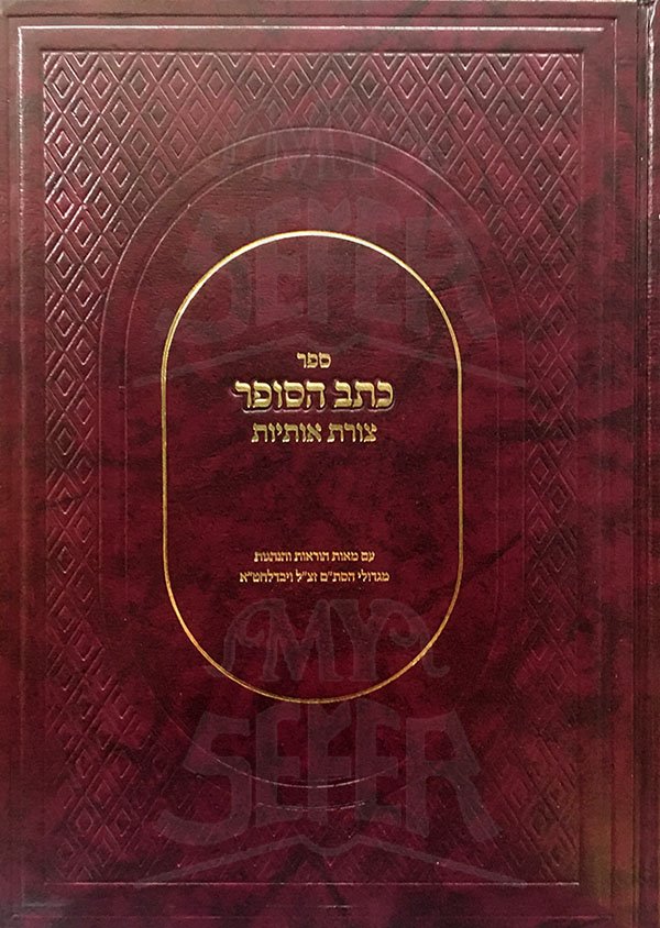 Kitav HaSofer - Tzurat Otiyot