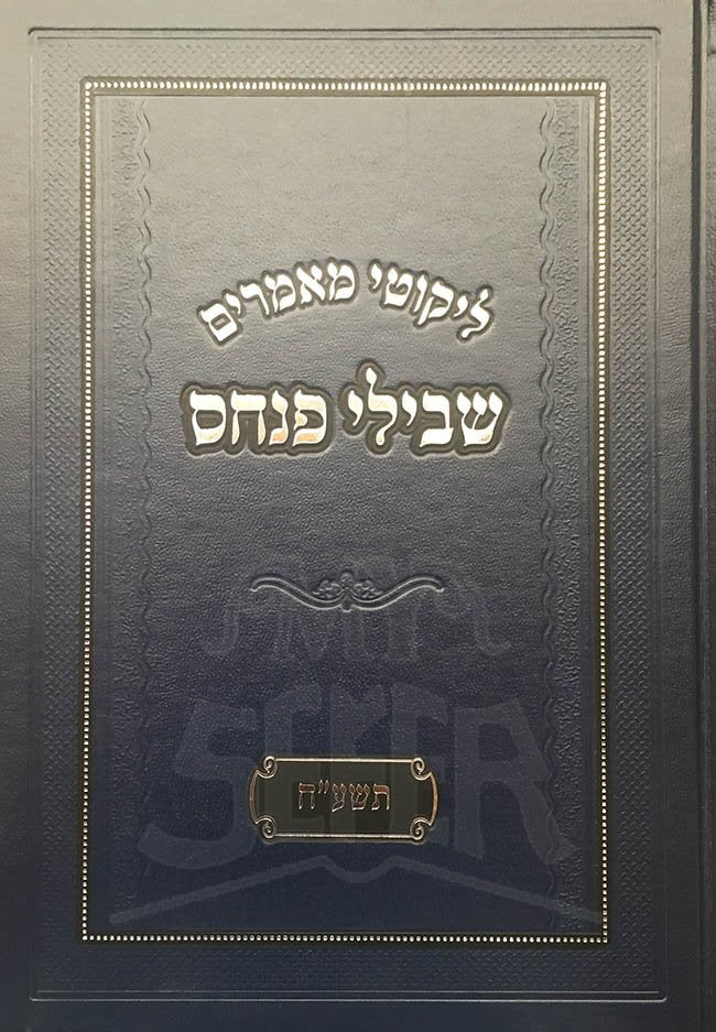 Likutei Maamarim : Shvilei Pinchas 5778