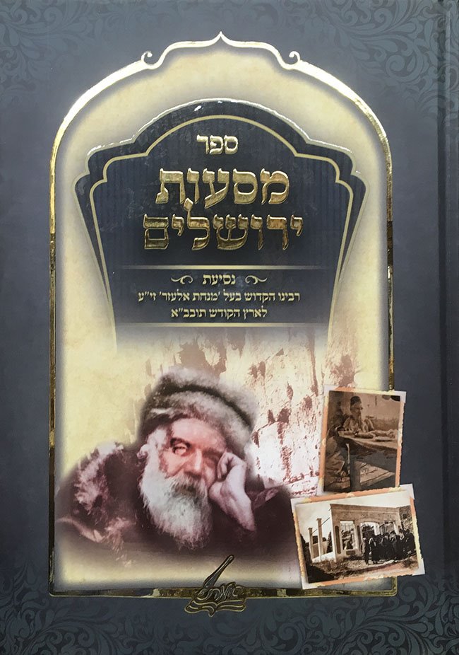 Masaot Yerushalayim - Rabbi Chaim Elazar Shapira of Munkatch