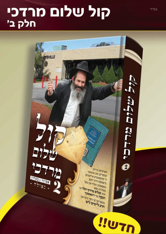 Kol Shalom Mordechai vol.2 ( Yiddish )