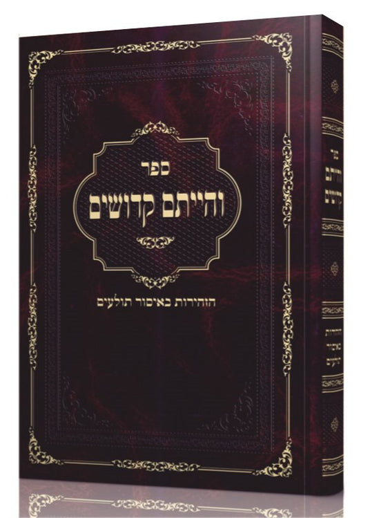 VehYitem KeDoshim - Hilchot Tolaim