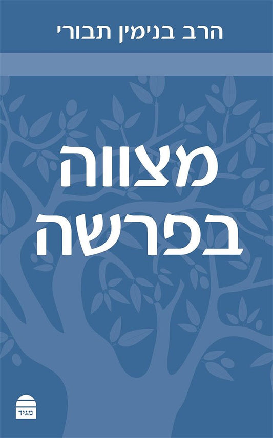 The Weekly Mitzva (Hebrew Edition)