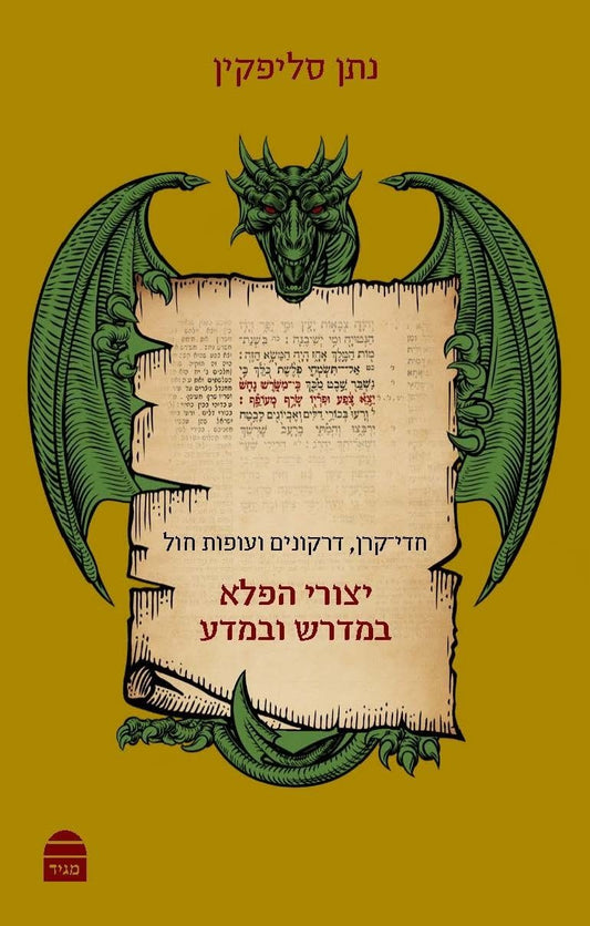 The wondrous creatures in Midrash and science - Hebrew Edition