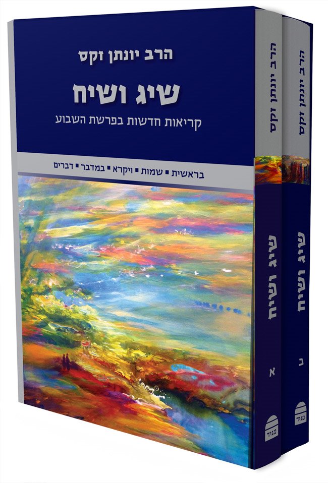 Sig v’Siach Set -Hebrew Edition