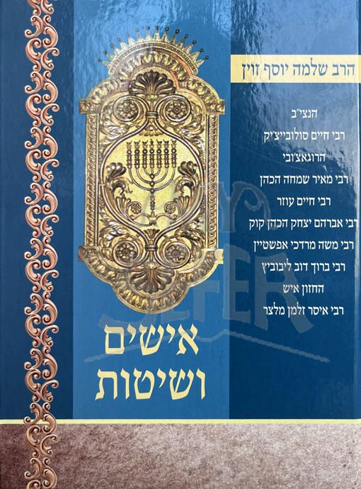 Ishim Ve'Shitot - HaRav Shlomo Yosef Zevin