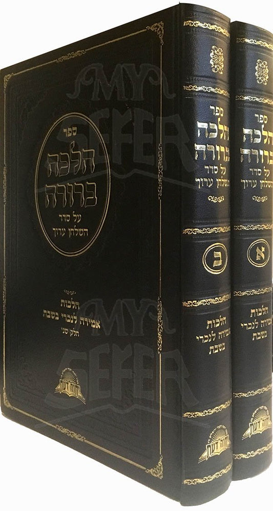 Halacha Berurah - Amirah LeNuchri BeShabbat  (  2 vol. )