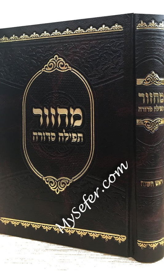 Machzor Tefilah Sedurah - Rosh Hashanah (small)