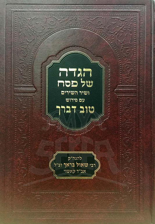 Haggaddah Tov Devarcha - Rabbi Shaul Brach ( Kashoy)