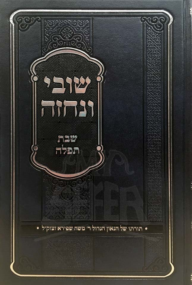 Shuvi VeNechezeh - Shabbat Tefilah