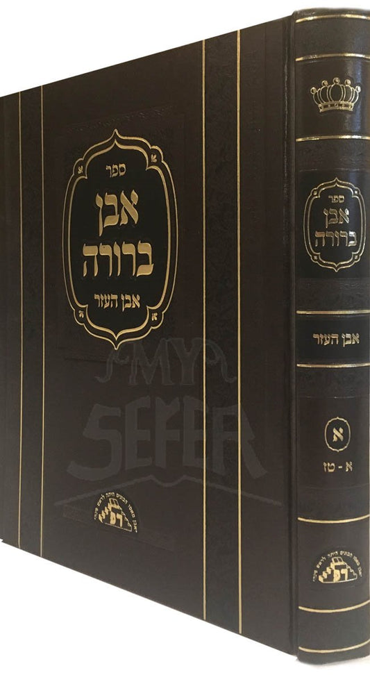 Even Berurah al Even HaEzer Vol. 1