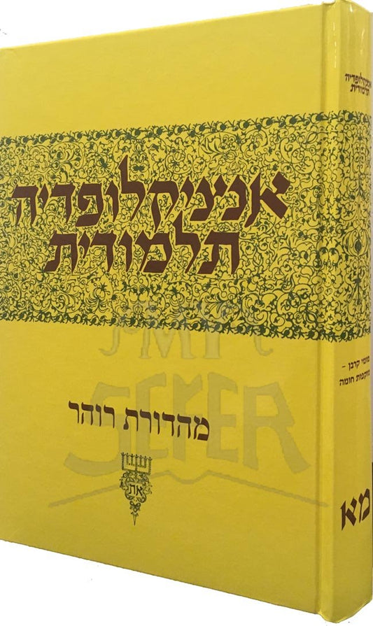 Talmudic Encyclopedia - [Encyclopedia Talmudit] (Volume #41)