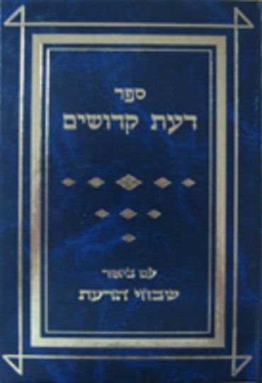 Daat Kedoshim - Rabbi Yehuda Tzvi of Razdil