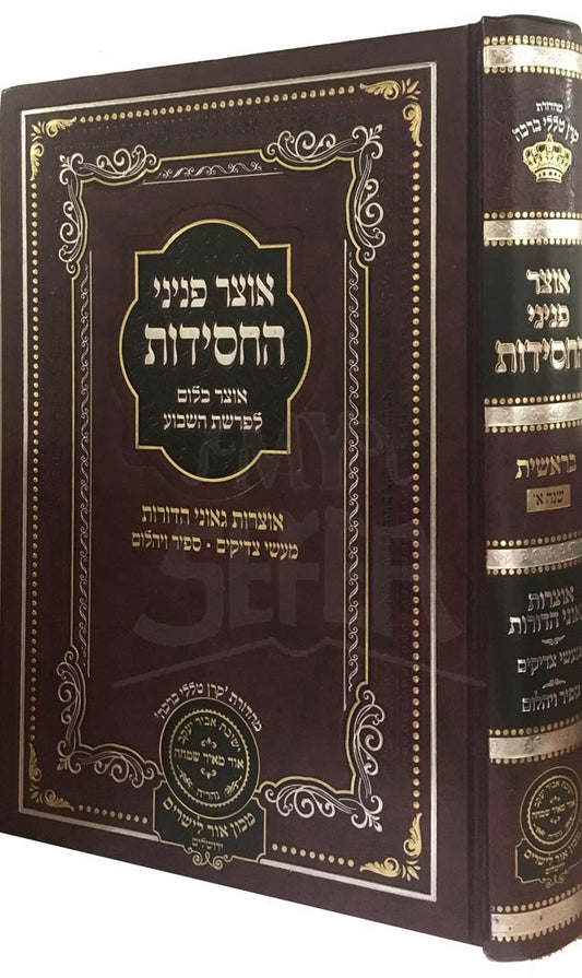 Otzar Peninei HaChasidus Bresheet (First Year)