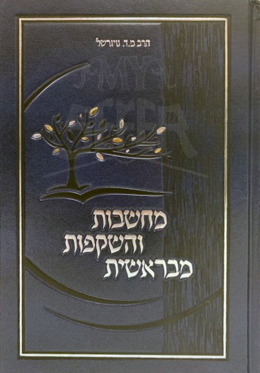 Machhashavot VeHashkafot MeBresheet - Rabbi Nogerahel