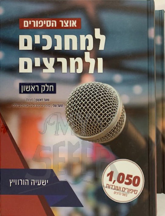 Otzar Hasippurim LeMechanchim veLamartzim - 2 vol.
