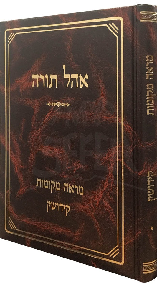 Ohel Torah : Kiddushin Vol.1