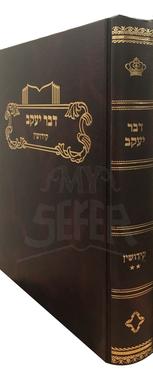 Dvar Yaakov al masechet Kiddushin (Vol.2)