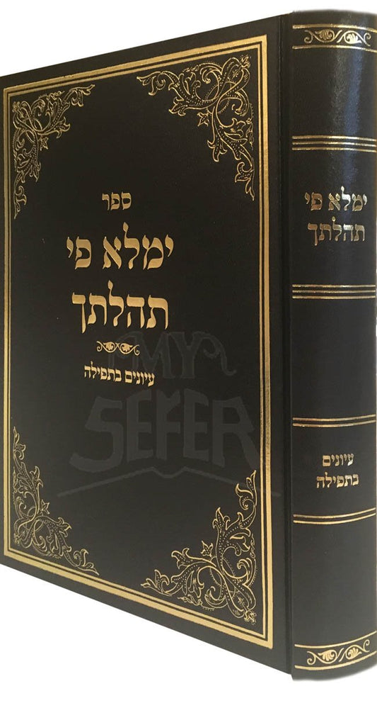 Yimalei Pi Tehilatecha - Inyanim BaTefilach