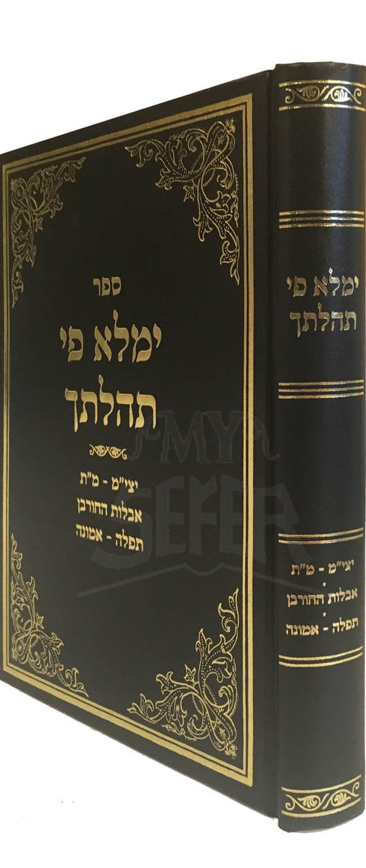 Yimalei Pi Tehilatecha YetZiat Mitzraim / Maran Torah / Aveilut HaChurban / Tefilah & Emunah