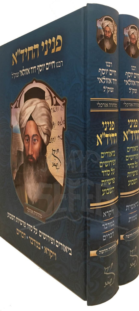 Peninei HaChidah al HaTorah (2 volumes)