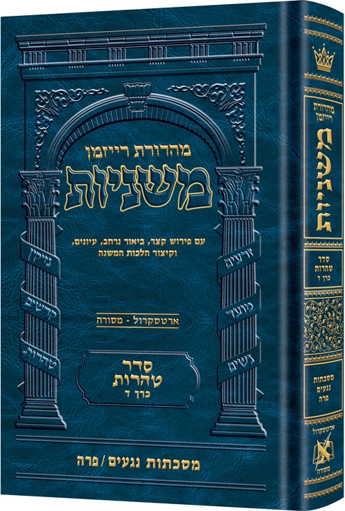 The Ryzman Edition Hebrew Mishnah Negaim / Parah