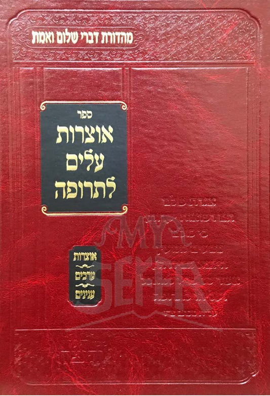 Otzrot Alim Letrufah - Rabbi Nosson Breslov