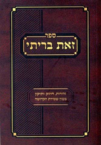 Sefer Zos Brisi, (Hebrew Only), compact