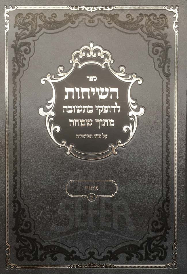 Hasochot LeDofkei BeTshuvah Mitoch Simchah - Shmot 2