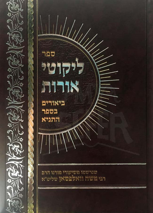 Likutei Orot - Biurim BeSefer Tanya ( Rabbi Moshe Wolfson )