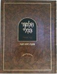 Talmud Bavli - Oz Vehadar Menukad : Rosh Hashana
