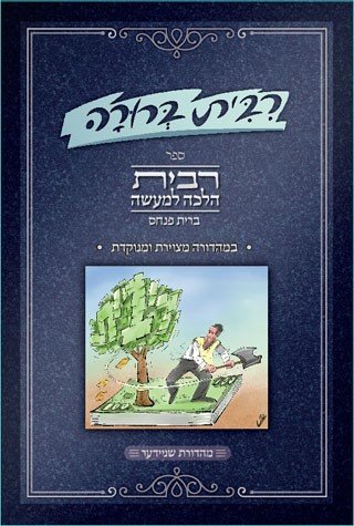 Ribbis Berurah (Hebrew Only)