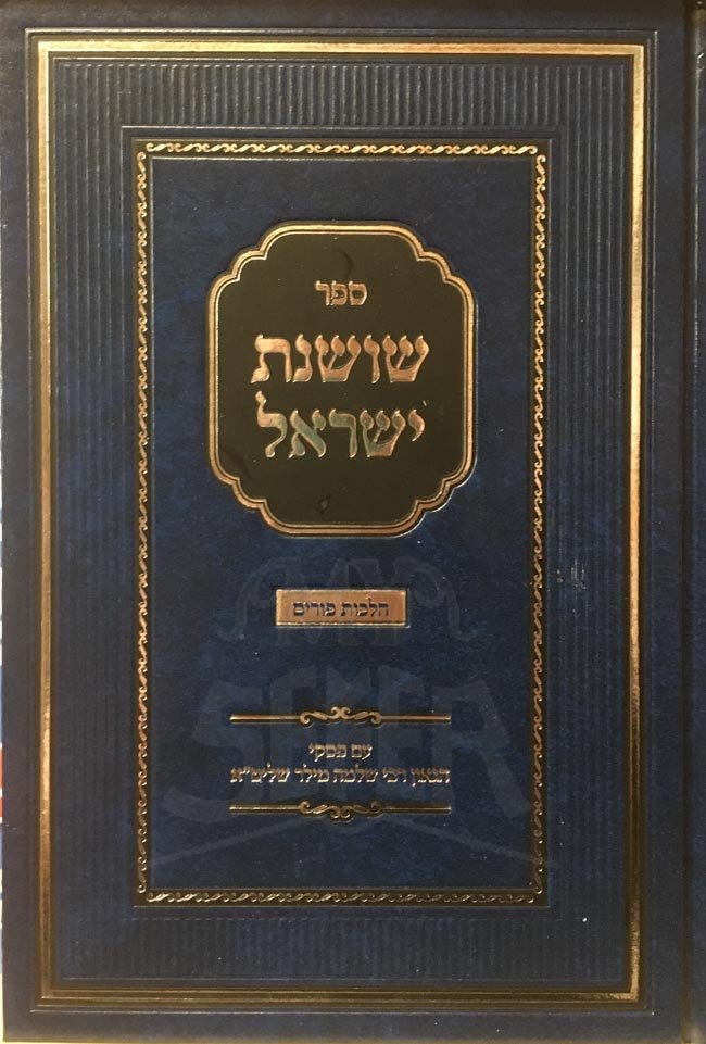 Shoshanat Yisrael - Hilchot Purim ( Rabbi Shlomo Miller )