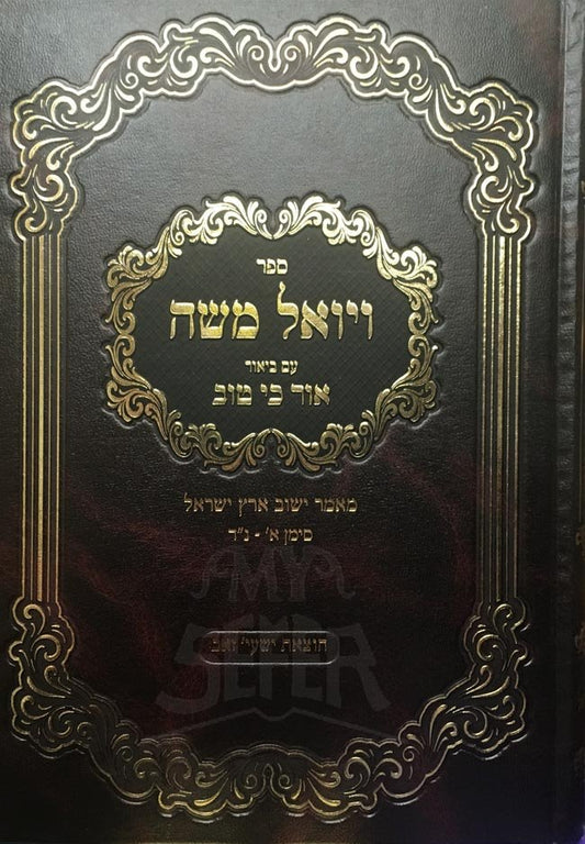 Va'Yoel Moshe Im Biur Ohr Ki Tov ( Vol. 1 )