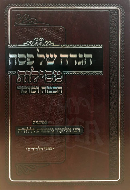 Haggadah Mesilot Chochmah Umusar